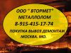 Металлолом в Химках куплю. Вывоз. Резка. Демонтаж.