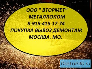 Металлолом в Москве, Мос. Обл. закупаем. Вывоз. Демонтаж.