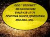 Металлолом в Москве, Мос. Обл. закупаем. Вывоз. Демонтаж.