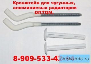 Купить кронштейны для радиаторов (батарей) чугунных, алюминиевых оптом, цена в Новосибирске, Томске