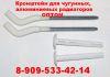 Купить кронштейны для радиаторов (батарей) чугунных, алюминиевых оптом, цена в Новосибирске, Томске