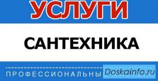 Ремонт сантехники,замена смесителя,унитаза, ванны