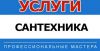 Ремонт сантехники,замена смесителя,унитаза, ванны