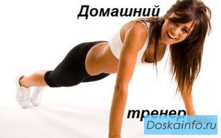 Тренер на дом              ..