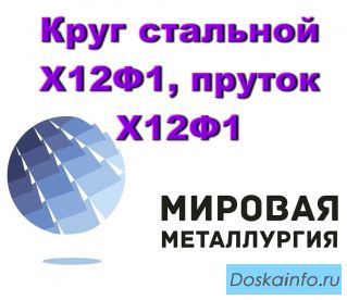 Круг стальной Х12Ф1, пруток Х12Ф1, поковка круглая Х12Ф1, купить