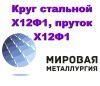 Круг стальной Х12Ф1, пруток Х12Ф1, поковка круглая Х12Ф1, купить