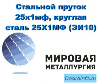 Стальной пруток 25х1мф, круглая сталь 25Х1МФ (ЭИ10), жаростойкая сталь купить