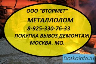 Металлолом прием и переработка. Вывоз. Москва, МО.