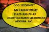 Металлолом прием и переработка. Вывоз. Москва, МО.