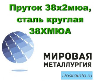 Пруток 38х2мюа, саль круглая 38ХМЮА, сталь 38Х2МЮА релаксационностойкая