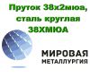 Пруток 38х2мюа, саль круглая 38ХМЮА, сталь 38Х2МЮА релаксационностойкая