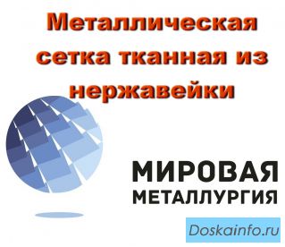 Металлическая сетка тканная из нержавейки с квадратными ячейками