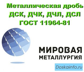 Металлическая дробь ДСК, ДЧК, ДЧЛ, ДСЛ ГОСТ 11964-81