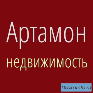 Компания Артамон недвижимость