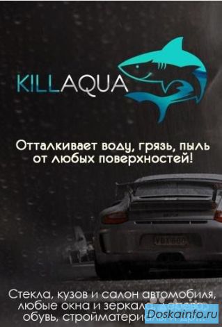 Киллаква - водоотталкивающее средство Killaqua