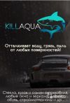 Киллаква - водоотталкивающее средство Killaqua