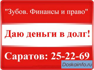 Частный займ от частного лица (даю деньги в долг)