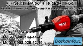 Демонтажные работы Воронеж.