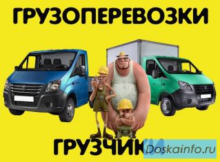 Грузоперевозки, переезды, вывоз мусора