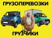 Грузоперевозки, переезды, вывоз мусора