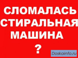 Срочный ремонт стиральных машин,холодильников и др Киев