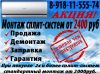 Установка сплит систем