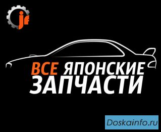 ВСЕ ЯПОНСКИЕ АВТОЗАПЧАСТИ