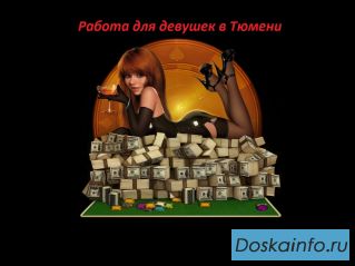 Работа для девушек в Тюмени