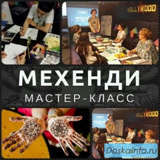 Мастер-классы в Москве