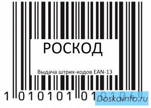 Официальная выдача штрих-кодов EAN-13 с регистрацией в базе