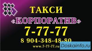 Такси 'Корпоратив'