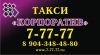 Такси "Корпоратив"