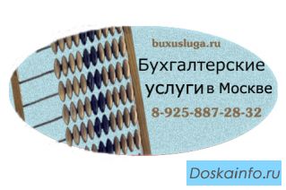 Частные бухгалтерские услуги