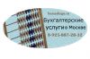 Частные бухгалтерские услуги