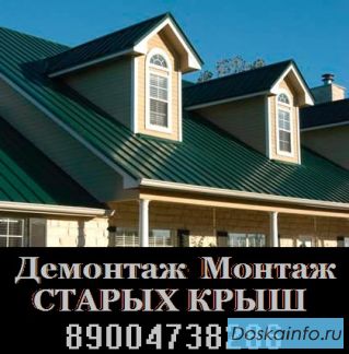 Демонтаж-монтаж старых крыш-строительство домов,коттеджей