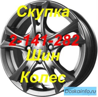 Выкуп шин дисков скупка колес Красноярск