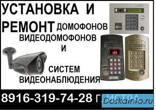 Домофон-ремонт, установка Истра