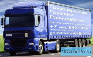 Грузчики, разнорабочие, транспортные услуги, вывоз мусора.