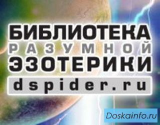 Бесплатная библиотека разумной             эзотерики