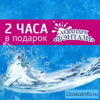 Аквапарк в Марьино 2 часа в подарок