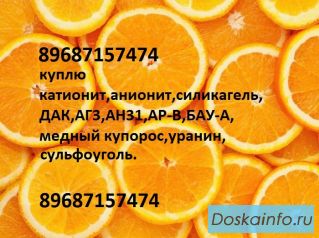 Куплю катионит,анионит,купорос, АГ3, БАУ-А, ДАК,