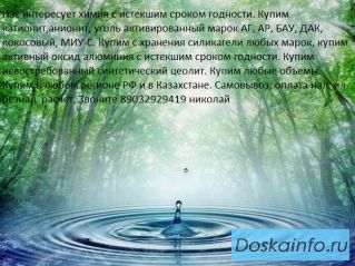 Куплю катионит анионит сульфоуголь бау-а аг-3 ар-в и другие активированые угли с хранения!