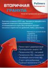 Вторичная гранула стрейч (использование: черепица, рубероид)