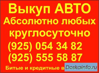 Выкуп АВТО любые в любом состоянии ! 24 часа !