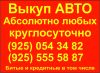 Выкуп АВТО любые в любом состоянии ! 24 часа !