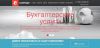 Бухгалтерские услуги, составление отчетности