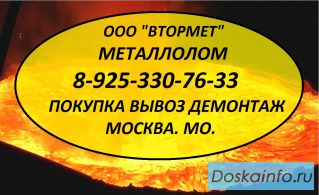Металлолом в Химках купим дорого. вывоз. демонтаж