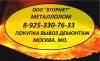Металлолом в Химках купим дорого. вывоз. демонтаж