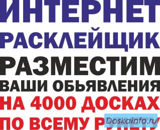 Разошлем ваше объявление на  тысячи досок объявлений