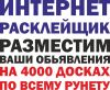 Разошлем ваше объявление на  тысячи досок объявлений